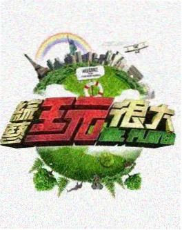 综艺3
